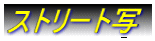 �X�g���[�g��