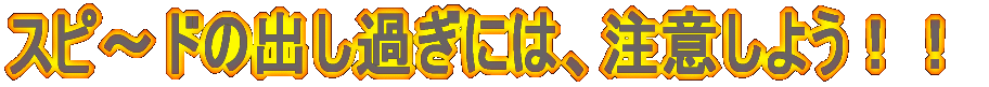 �X�s�`�h�̏o���߂��ɂ́A���ӂ��悤�I�I