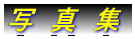 �ʁ@�^�@�W