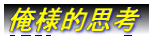 ���l�I�v�l
